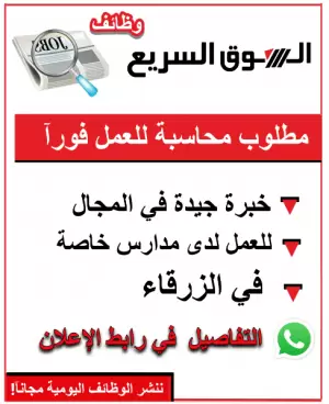مطلوب محاسبة للعمل بدوام كامل في مدرسة خاصة