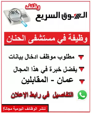 وظيفة في مستشفى الحنان العام : (مطلوب موظف إدخال بيانات - Data Entry)