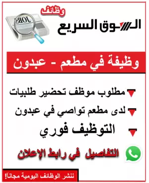 مطلوب موظف للعمل في مطعم في عبدون