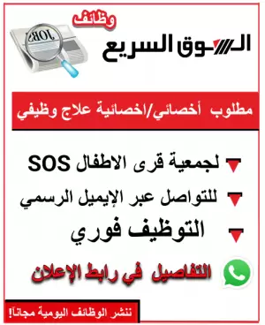 مطلوب أخصائي/اخصائية علاج وظيفي – جمعية SOS الأردن