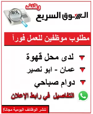 مطلوب موظفين للعمل في قهوة بأبو نصير بدوام صباحي