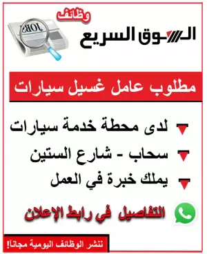 مطلوب عمال للعمل في محطة غسيل سيارات.