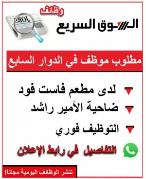 مطلوب موظف للعمل في مطعم وجبات سريعة في الدوار السابع مطلوب موظف للعمل في مطعم وجبات سريعة في الدوار السابع