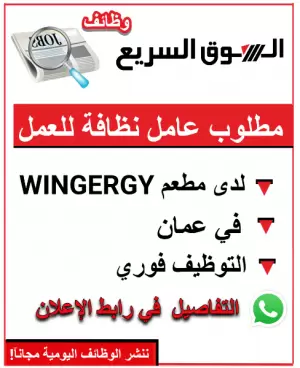 مطلوب عامل نظافة للعمل لدى مطعم WINGERGY