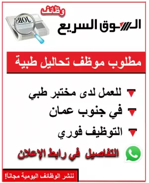 مطلوب موظف تحاليل طبية / موظفة تحاليل طبية للعمل في مختبر