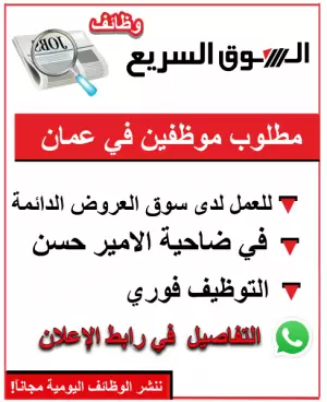 مطلوب موظفين للعمل داخل محل – سوق العروض الدائمة