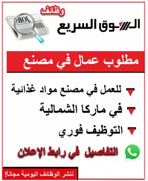 مطلوب موظفين للعمل في مصنع في ماركا