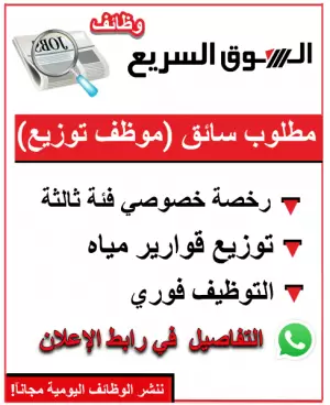 مطلوب موظف (سائق) للعمل – رخصة خصوصي - توزيع قوارير مياه