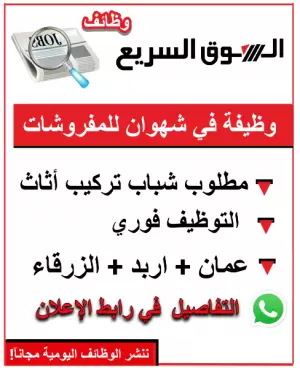 مطلوب شباب تركيب اثاث للعمل لدى مفروشات شهوان