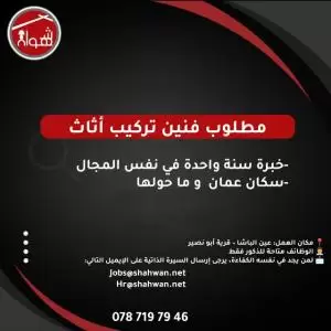 مطلوب شباب تركيب اثاث للعمل لدى مفروشات شهوان