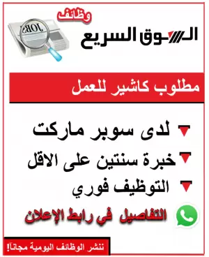 مطلوب كاشير للعمل لدى سوبر ماركت