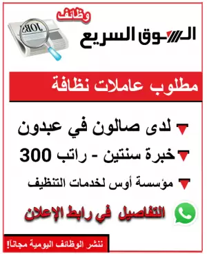 🔹 مطلوب عاملات نظافة – شركة نظافة 🔹