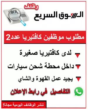 مطلوب موظفين كافتيريا عدد2