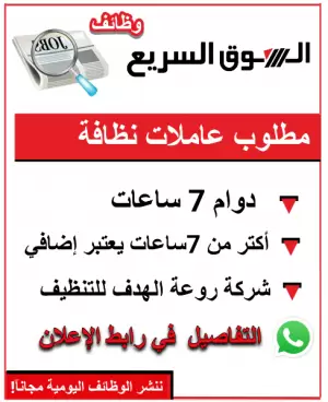 مطلوب عاملات تنظيف منازل – شركة روعة الهدف لخدمات التنظيف