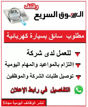 مطلوب سائق بسيارة كهربائية