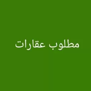 مطلوب أرض للشراء لغاية 65ألف دينار