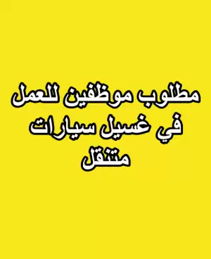 مطلوب موظفين للعمل في غسيل سيارات متنقل
