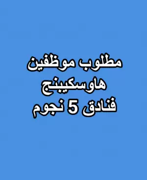 مطلوب موظفين شباب هاوس كيبنج (فنادق 5 نجوم)