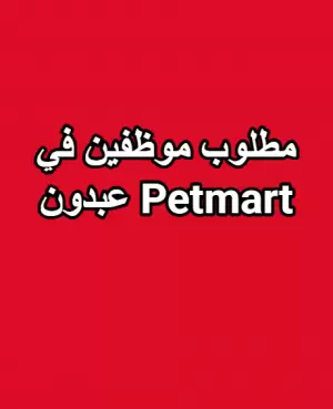 وظيفة في Petmart عبدون