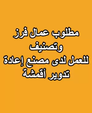 مطلوب عمال فرز و تصنيف لمصنع اعادة تدوير اقمشة