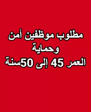 مطلوب موظفين امن وحماية للعمل فورآ مطلوب موظفين امن وحماية للعمل فورآ