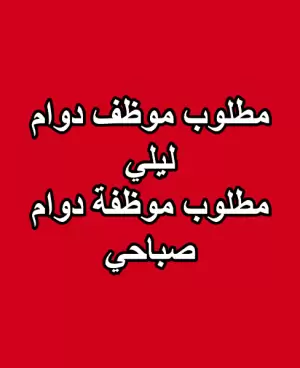 مطلوب موظف ليلي + موظفة صباحي ( عمال نظافة)