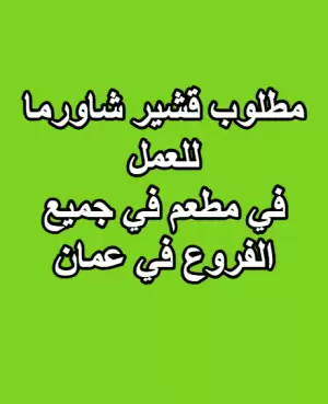 مطلوب موظف - قشير شاورما للعمل في عمان