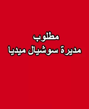 مطلوب فتاة لديها خبرة بمواقع التواصل