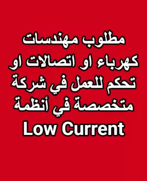 🔹 إعلان توظيف – مطلوب مهندسات للعمل في أنظمة Low Current 🔹 كهرباء / اتصالات / تحكم / صناعي