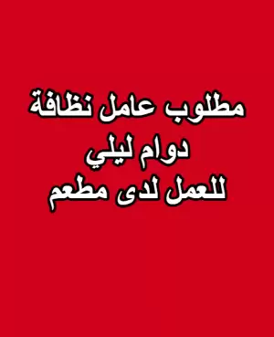 مطلوب عامل نظافة دوام ليلي