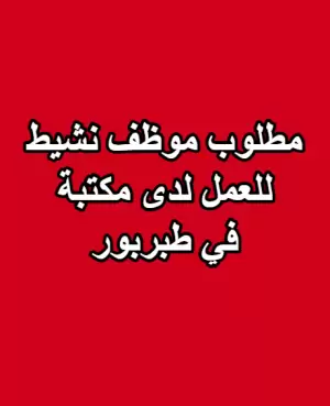 مطلوب موظف نشيط للعمل لدى مكتبة في طبربور