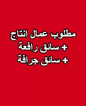 مطلوب عمال إنتاج + سائق رافعة + سائق جرافة لمصنع كرتون