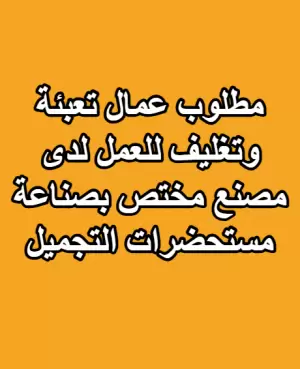 مطلوب عمال تعبئة وتغليف للعمل لدى مصنع مواد تجميل