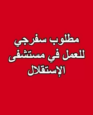 مطلوب سفرجي (للعمل في مستشفى الإستقلال)
