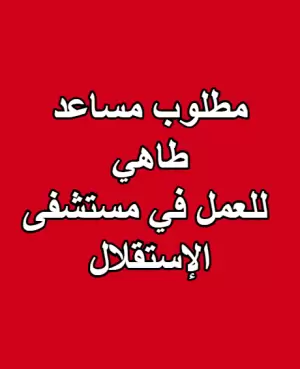 مطلوب مساعد طاهي للعمل في مستشفى الإستقلال