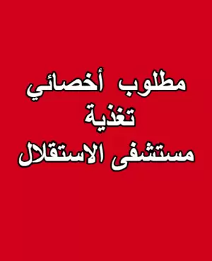 مطلوب  أخصائي تغذية | مستشفى الاستقلال