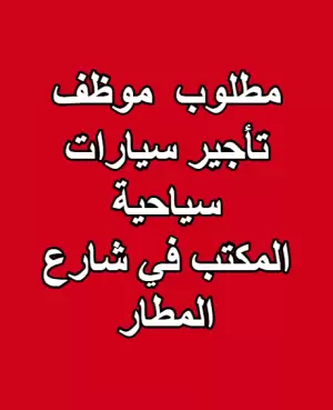 مطلوب موظف تأجير سيارات سياحية