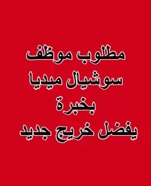 مطلوب موظف سوشال ميديا