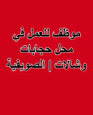 مطلوب موظف للعمل في محل حجابات وشالات | الصويفية