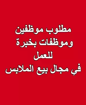 مطلوب – موظفين وموظفات مبيعات | مؤسسة KENZI Store – عمّان