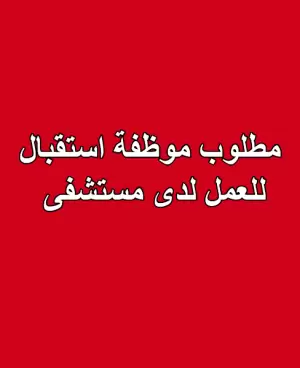 مطلوب موظفة إستقبال للعمل لدى مستشفى