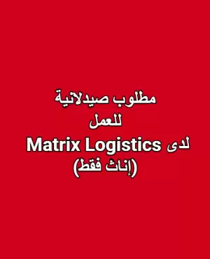 مطلوب صيدلانية للعمل لدى Matrix Logistics (إناث فقط)