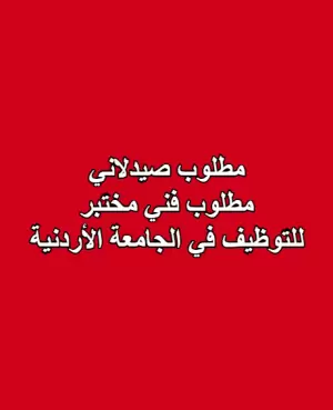 مطلوب صيدلاني - مطلوب فني مختبر