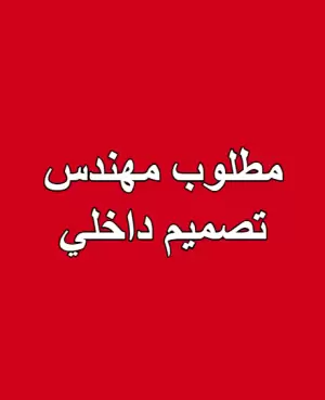 مطلوب مهندس تصميم داخلي