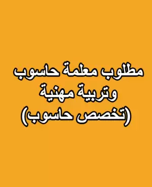 مطلوب معلمة حاسوب وتربية مهنية (تخصص حاسوب)