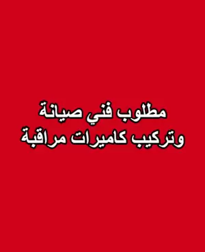 مطلوب فني صيانة وتركيب كاميرات مراقبة
