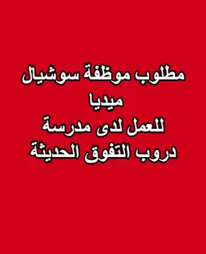مطلوب موظفة سوشيال ميديا للعمل لدى مدرسة دروب التفوق الحديثة