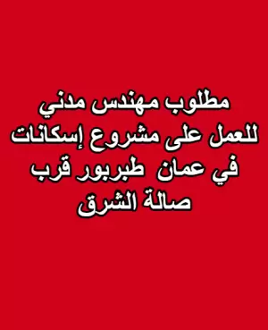 مطلوب مهندس مدني للعمل على مشروع إسكانات في عمان – طبربور (قرب صالة الشرق). مطلوب مهندس مدني للعمل على مشروع إسكانات في عمان – طبربور (قرب صالة الشرق).