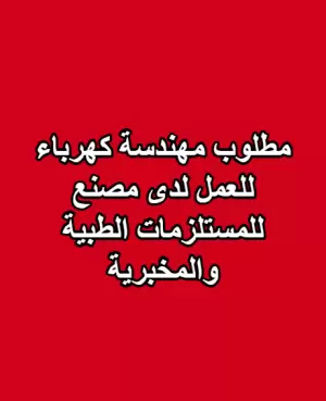 مطلوب مهندسة كهرباء للعمل لدى مصنع للمستلزمات الطبية والمخبرية