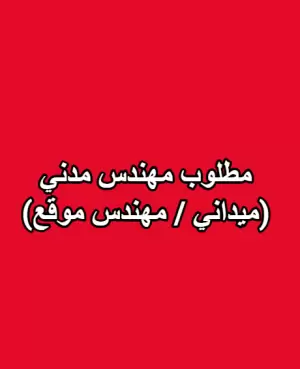 مطلوب مهندس مدني (ميداني / مهندس موقع) مطلوب مهندس مدني (ميداني / مهندس موقع)